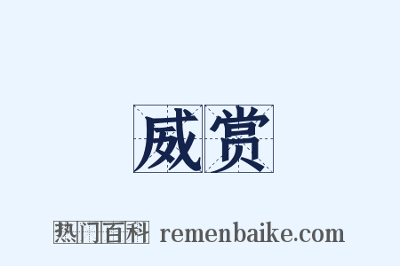 威赏是什么意思的图片